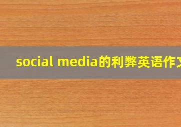 social media的利弊英语作文